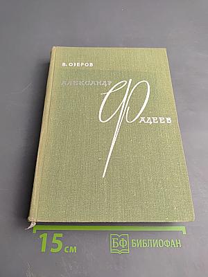 Александр Фадеев: Творческий путь