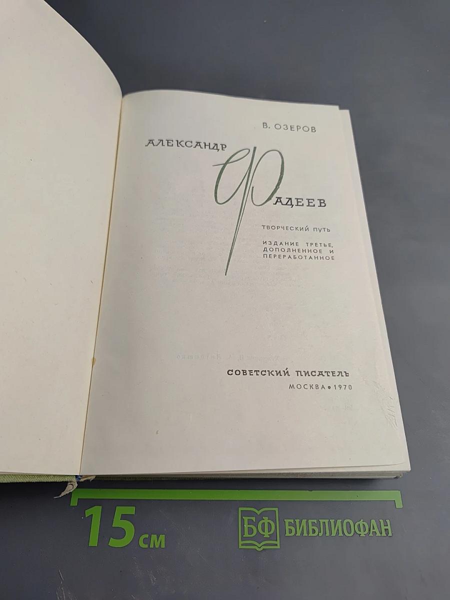 Александр Фадеев: Творческий путь