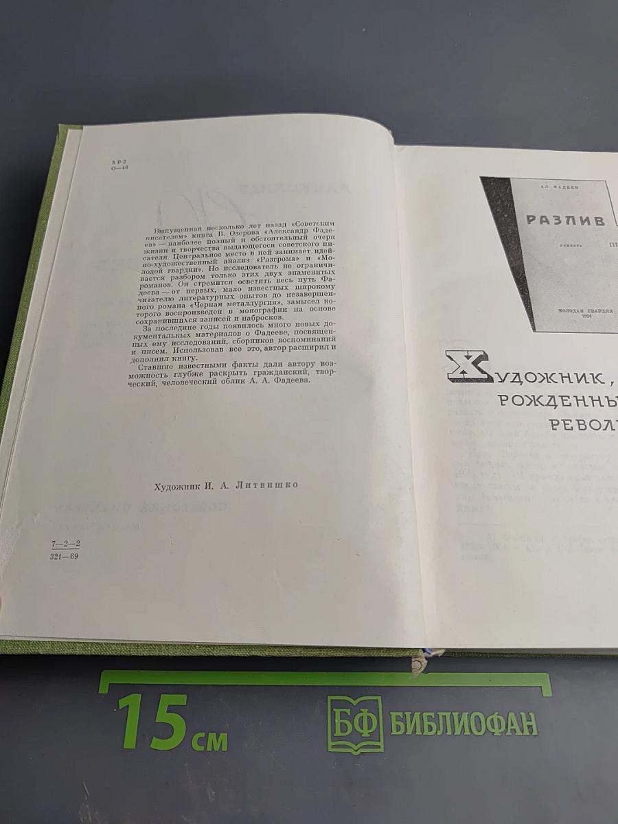 Александр Фадеев: Творческий путь