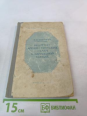 Решение арифметических задач в начальной школе