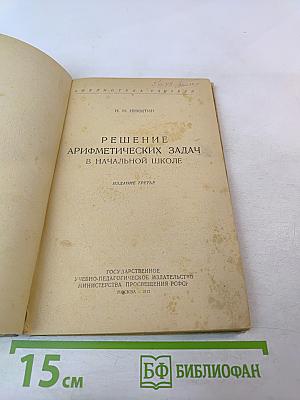 Решение арифметических задач в начальной школе