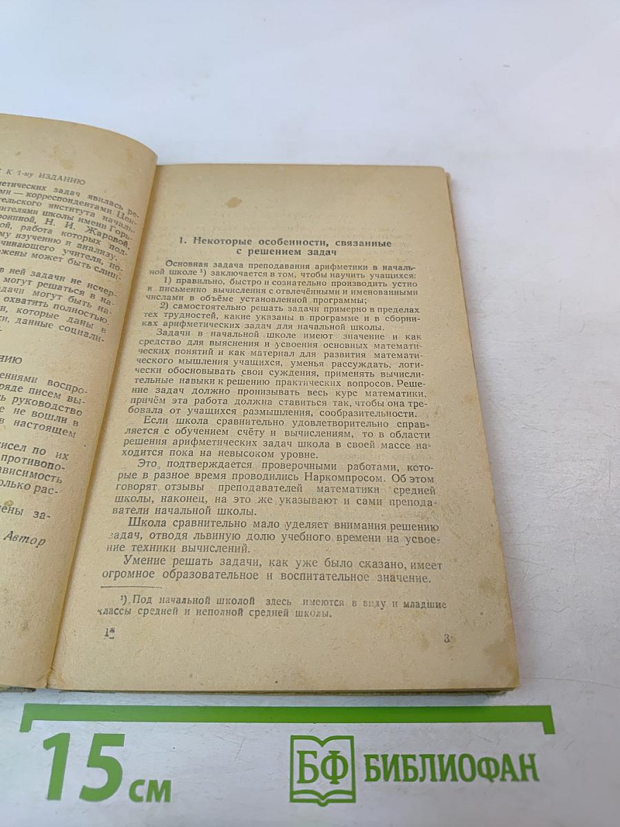 Решение арифметических задач в начальной школе