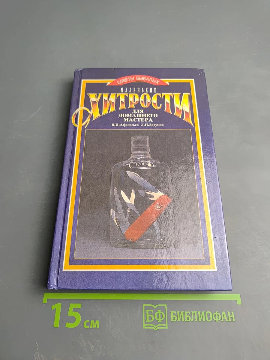 Маленькие хитрости для домашнего мастера