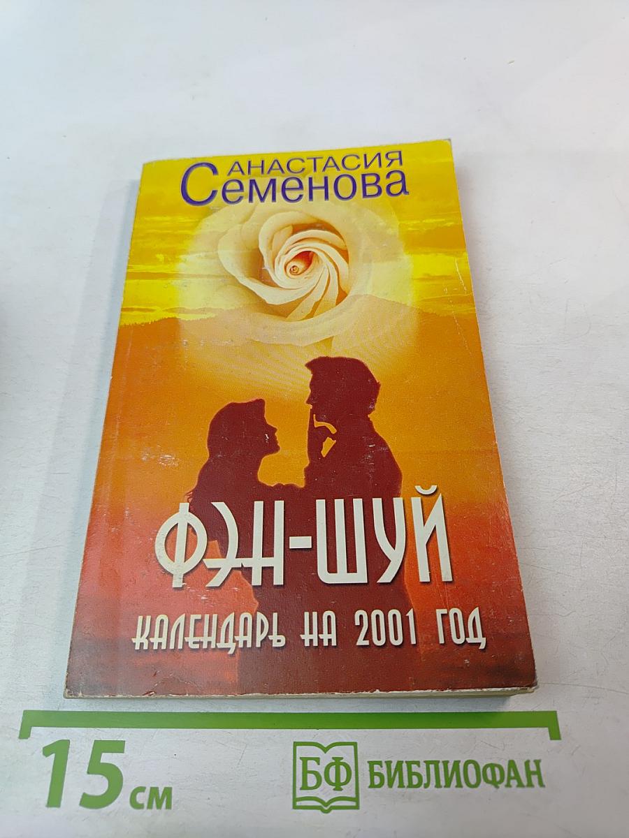 Календарь Фэн-шуй на 2001 год