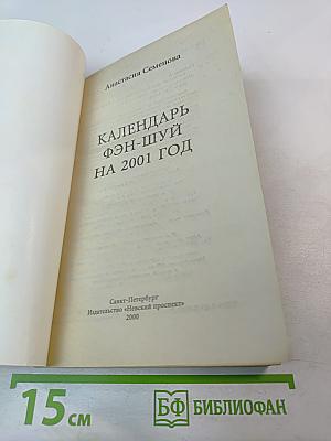 Календарь Фэн-шуй на 2001 год
