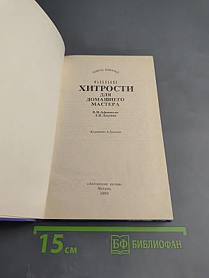 Маленькие хитрости для домашнего мастера