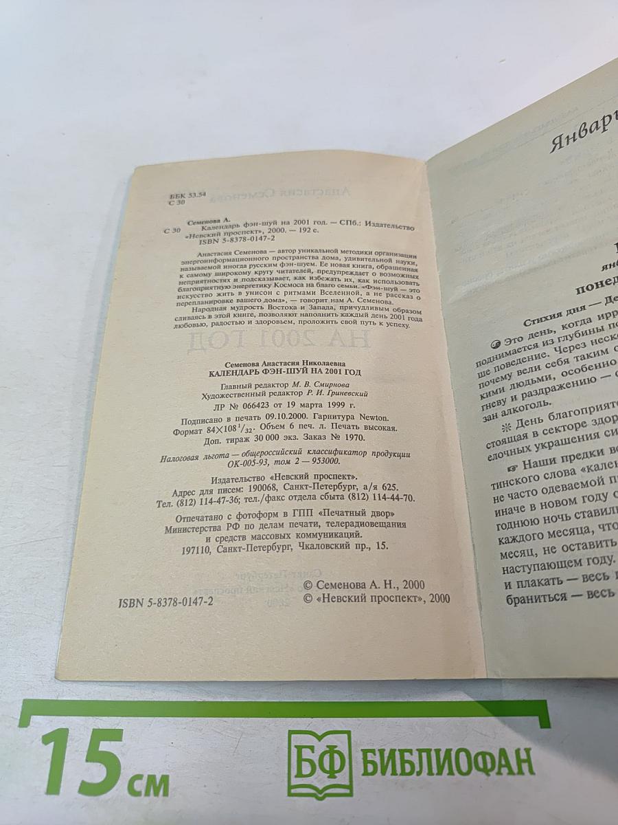 Календарь Фэн-шуй на 2001 год
