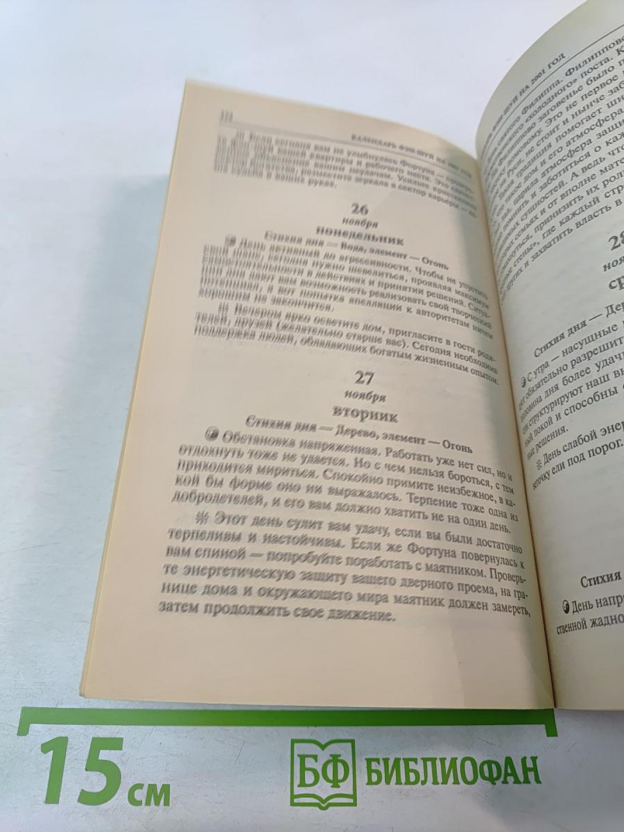 Календарь Фэн-шуй на 2001 год
