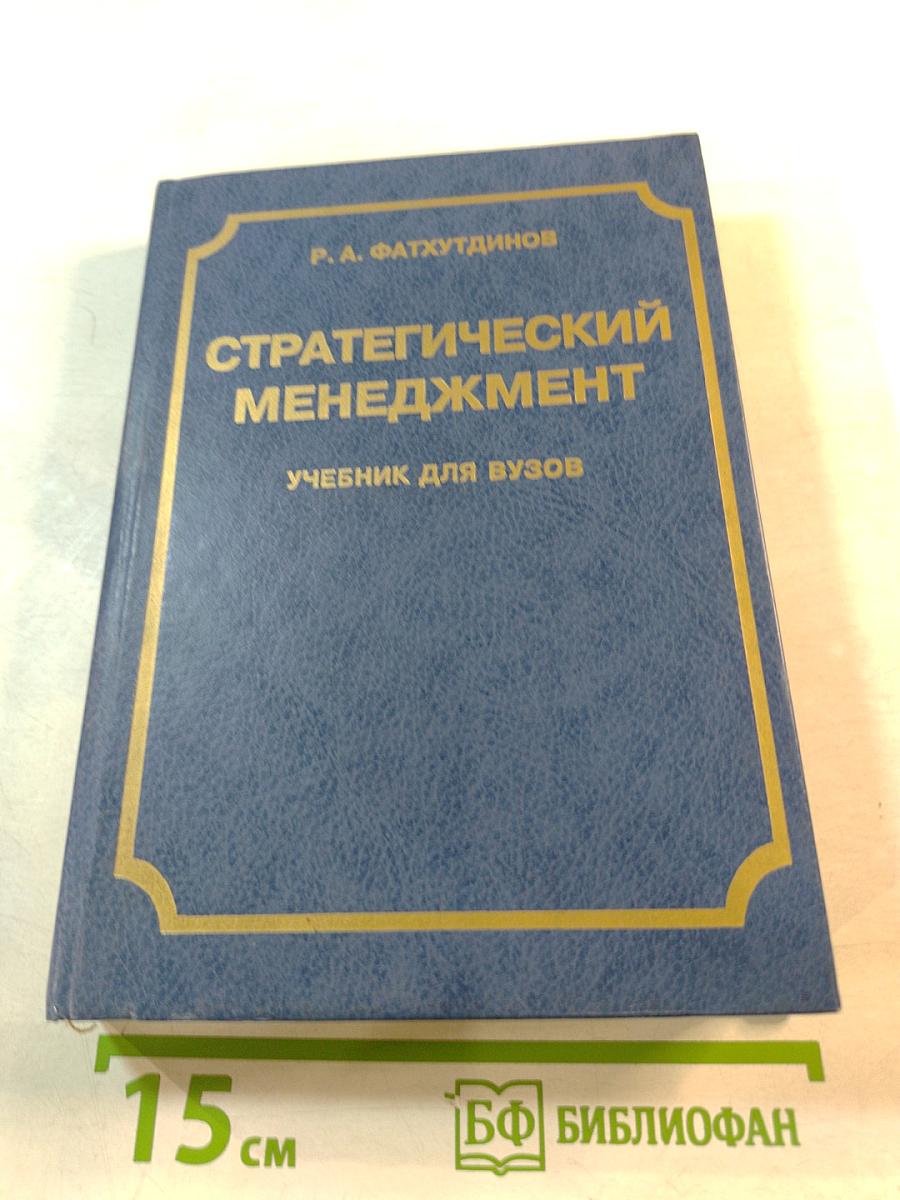 Стратегический менеджмент. Учебник для вузов