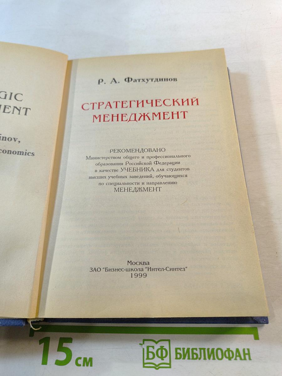 Стратегический менеджмент. Учебник для вузов