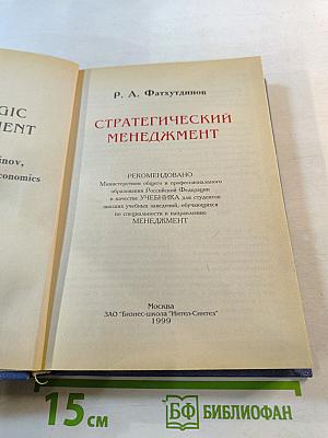 Стратегический менеджмент. Учебник для вузов