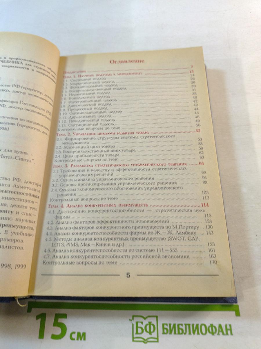 Стратегический менеджмент. Учебник для вузов