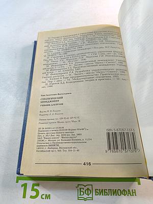 Стратегический менеджмент. Учебник для вузов