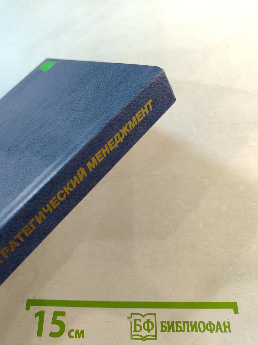 Стратегический менеджмент. Учебник для вузов