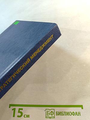 Стратегический менеджмент. Учебник для вузов