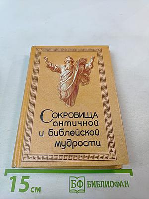 Сокровища античной и библейской мудрости