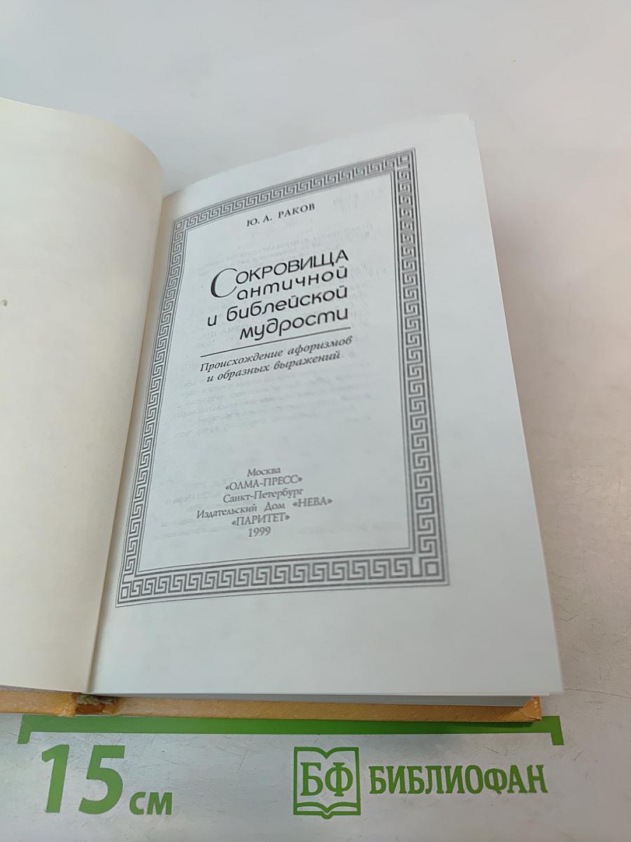 Сокровища античной и библейской мудрости