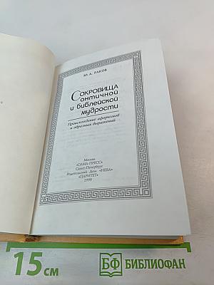 Сокровища античной и библейской мудрости