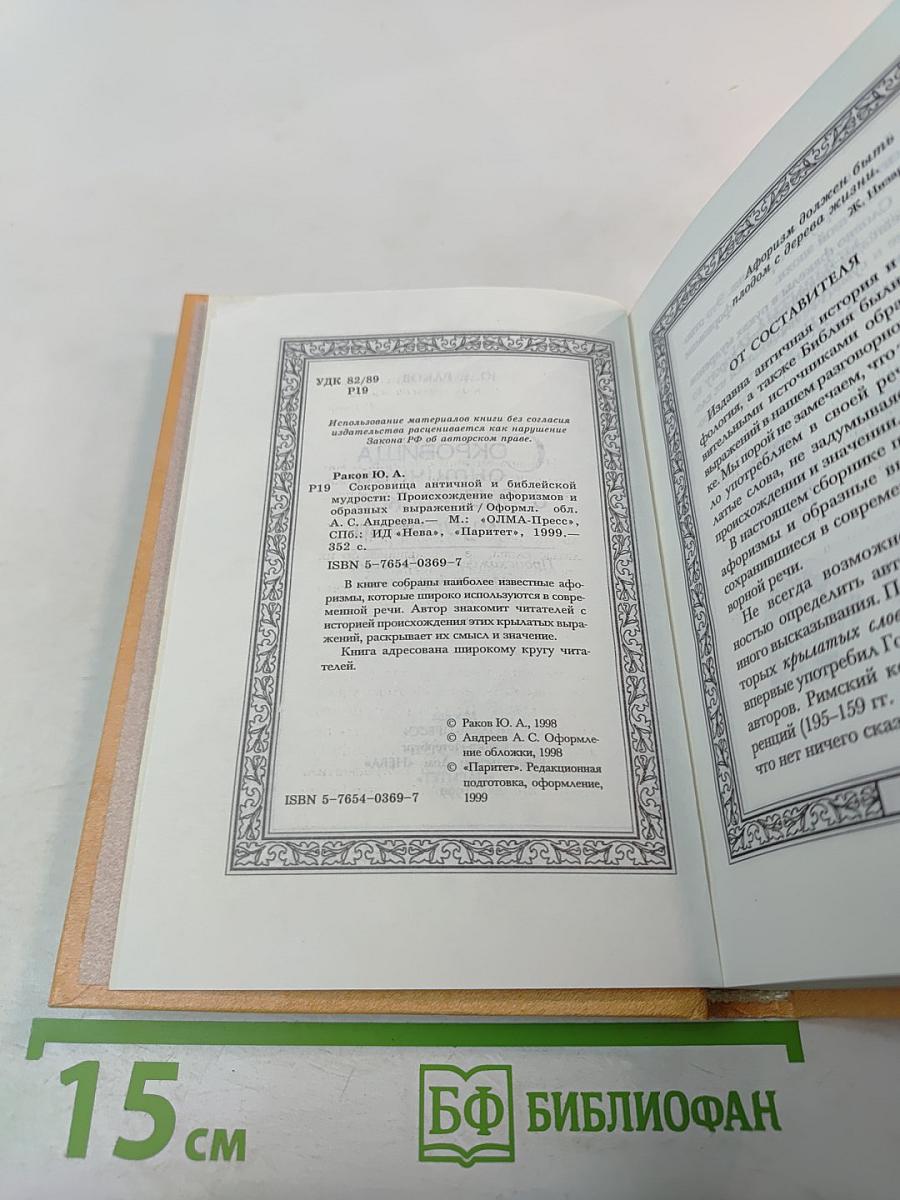Сокровища античной и библейской мудрости