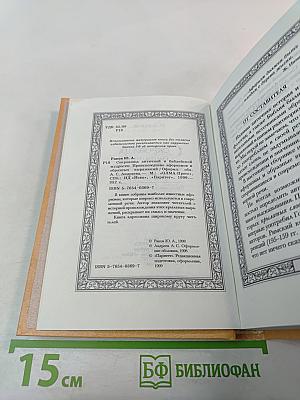 Сокровища античной и библейской мудрости