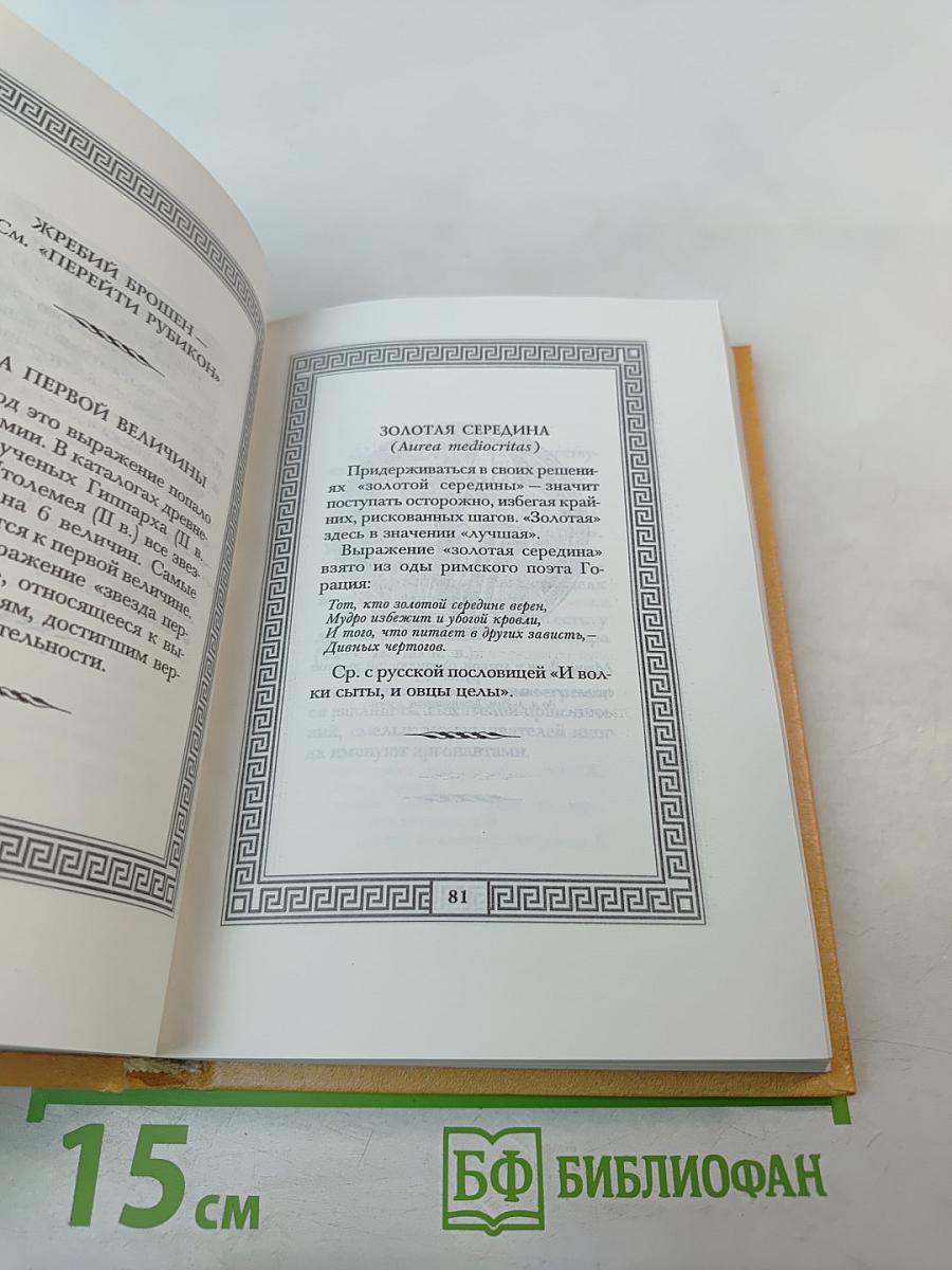 Сокровища античной и библейской мудрости