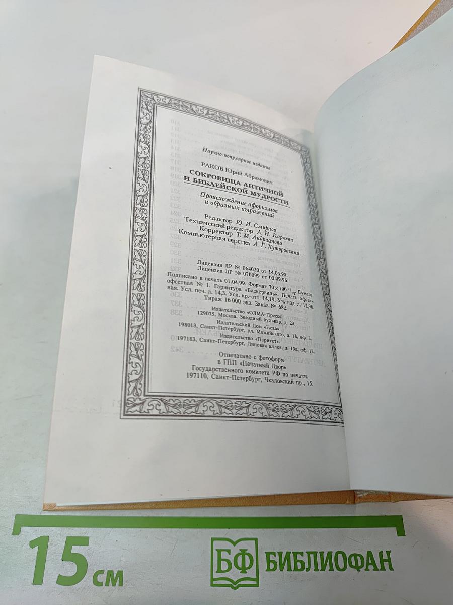Сокровища античной и библейской мудрости