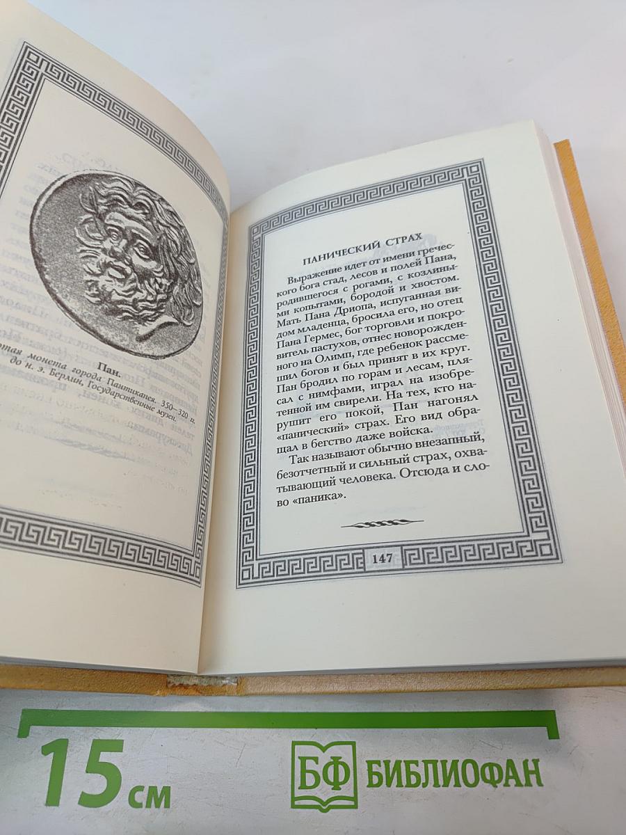 Сокровища античной и библейской мудрости
