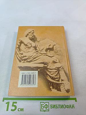 Сокровища античной и библейской мудрости