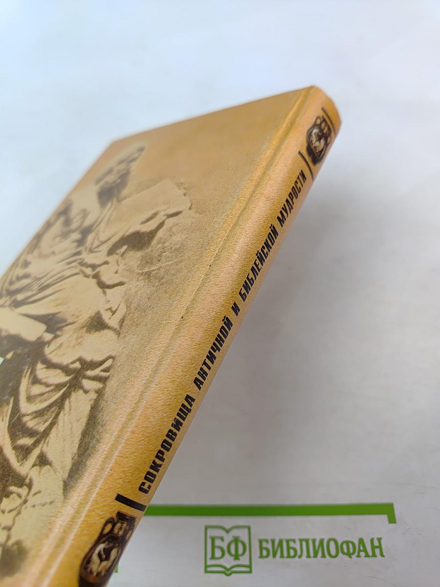 Сокровища античной и библейской мудрости