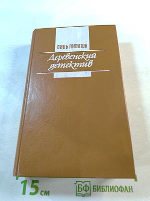Деревенский детектив