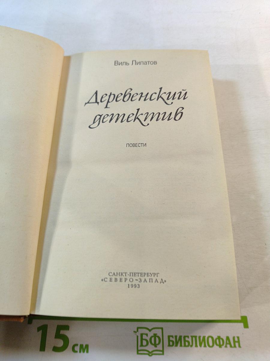 Деревенский детектив