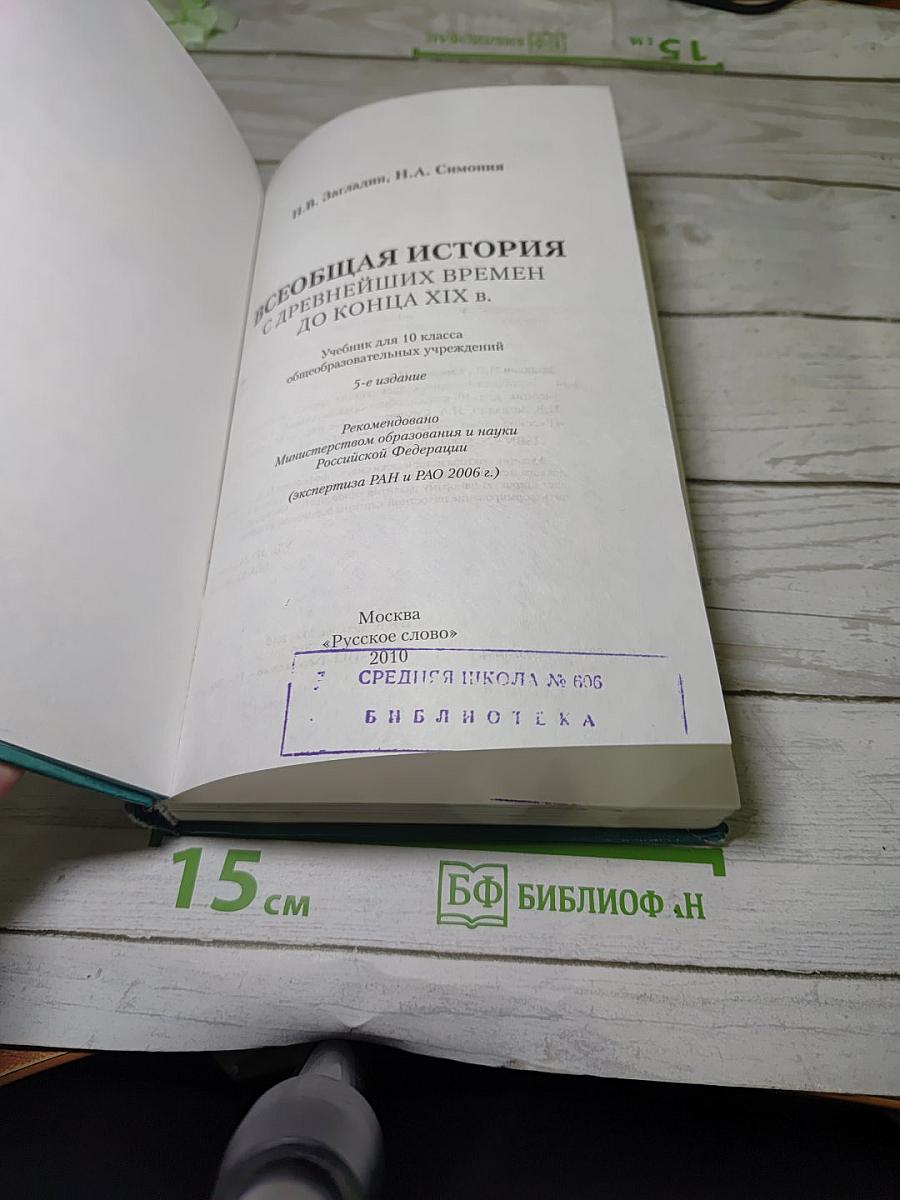 Всеобщая история. С древнейших времён до конца XIX в.