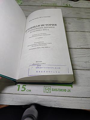 Всеобщая история. С древнейших времён до конца XIX в.