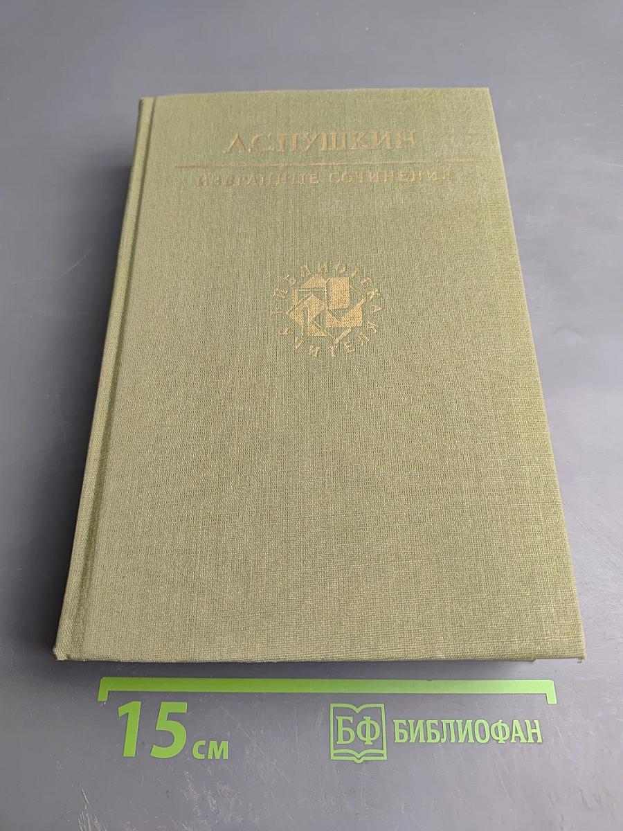 Избранные сочинения