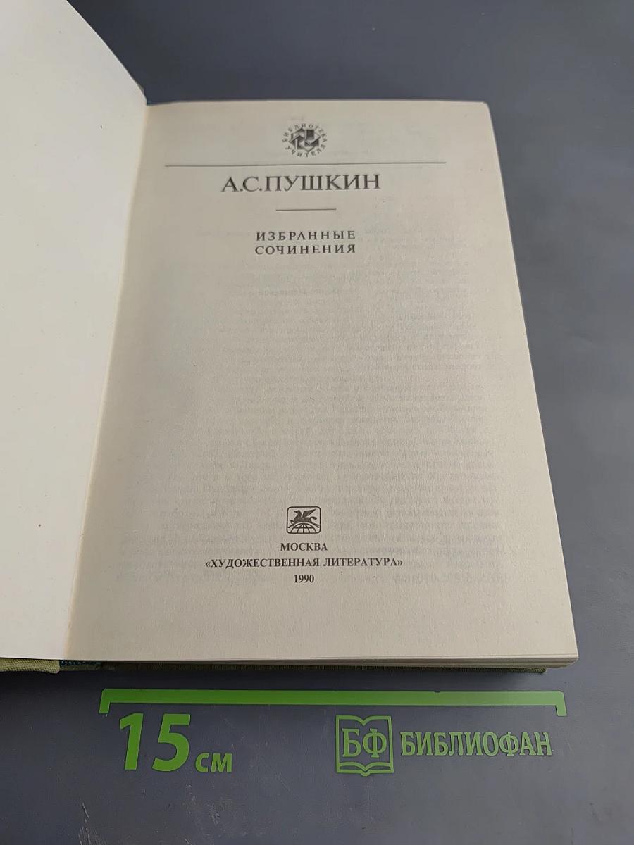 Избранные сочинения