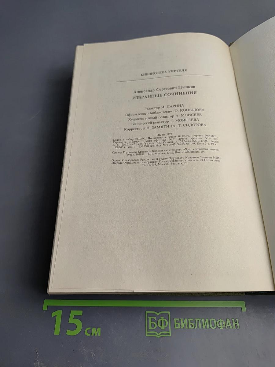 Избранные сочинения