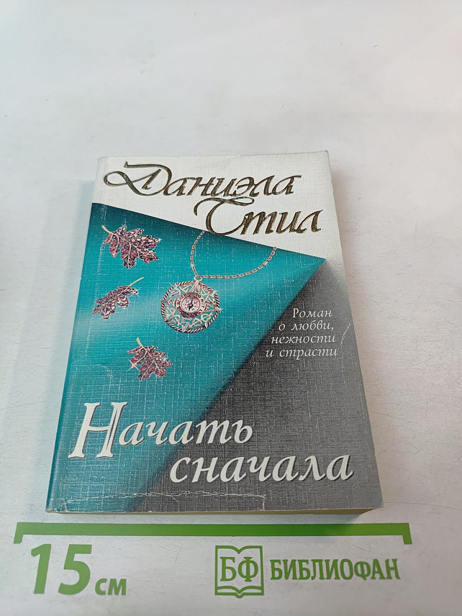 Начать сначала