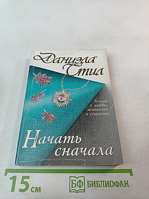 Начать сначала