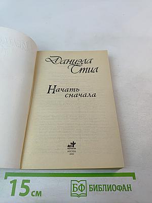 Начать сначала