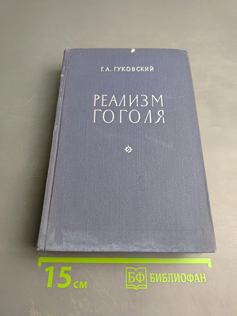Реализм Гоголя