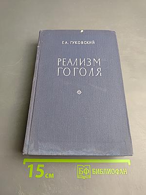 Реализм Гоголя