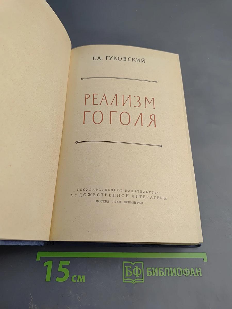 Реализм Гоголя