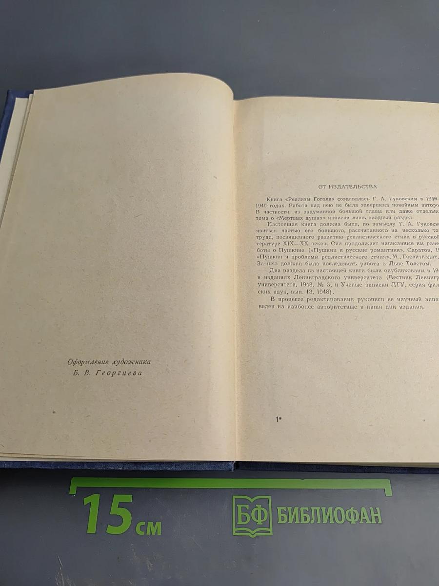 Реализм Гоголя