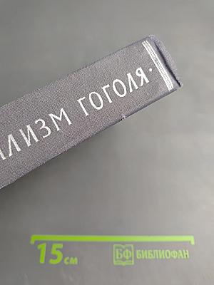 Реализм Гоголя