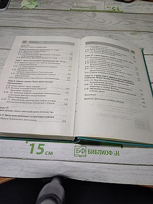 Всеобщая история. С древнейших времён до конца XIX в.