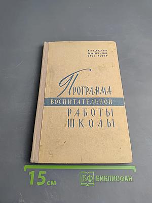 Примерная программа воспитательной работы восьмилетней и средней общеобразовательной политехнической школы с производственным обучением