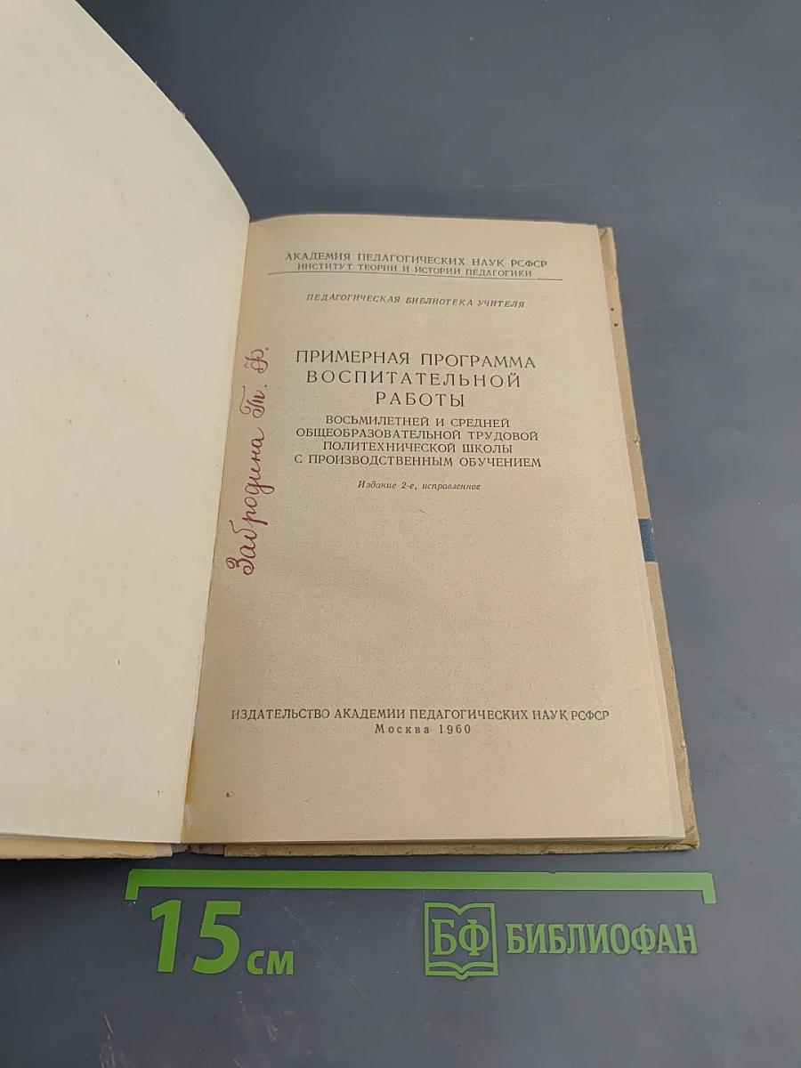 Примерная программа воспитательной работы восьмилетней и средней общеобразовательной политехнической школы с производственным обучением