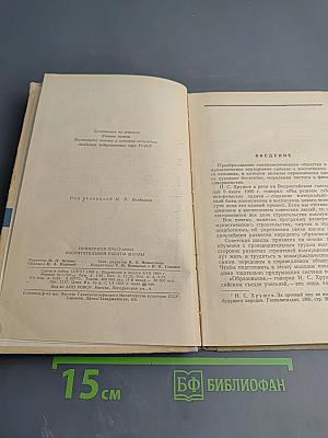 Примерная программа воспитательной работы восьмилетней и средней общеобразовательной политехнической школы с производственным обучением