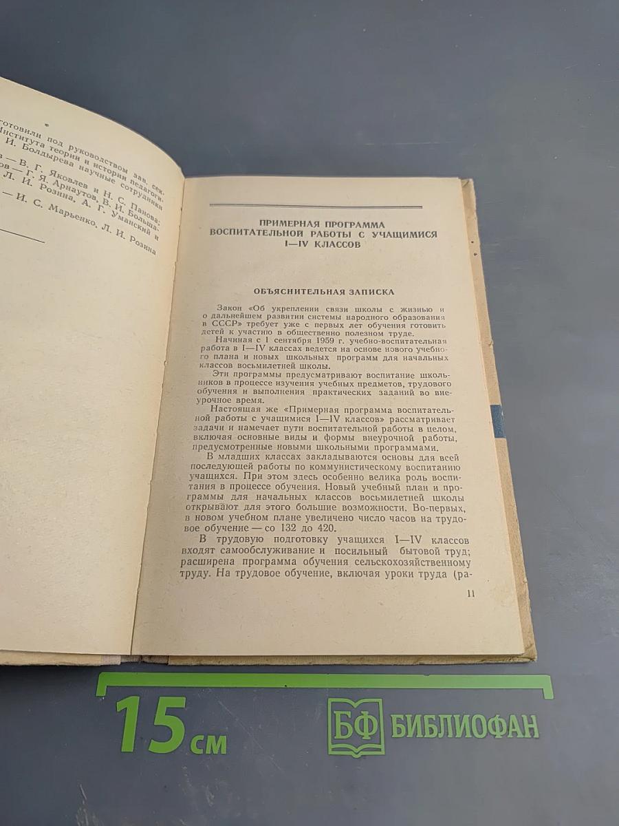 Примерная программа воспитательной работы восьмилетней и средней общеобразовательной политехнической школы с производственным обучением