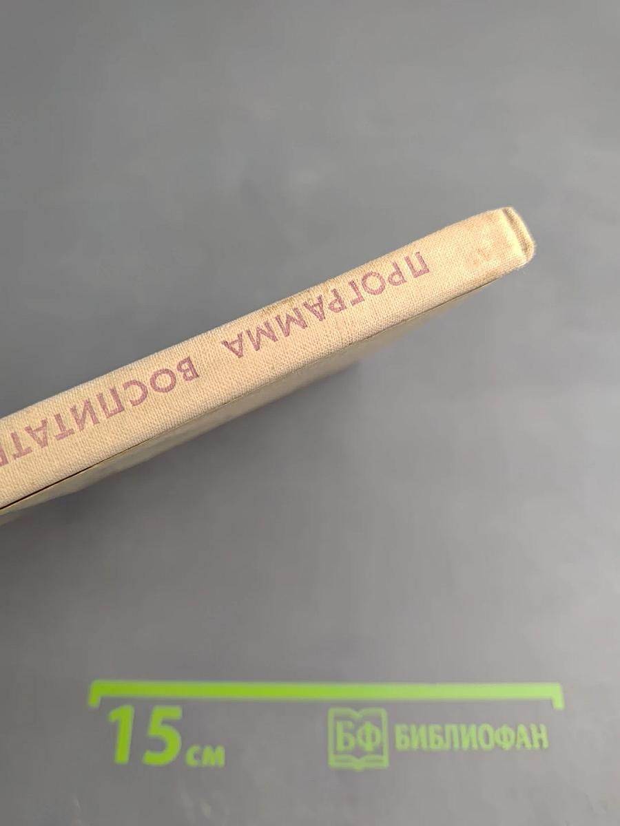 Примерная программа воспитательной работы восьмилетней и средней общеобразовательной политехнической школы с производственным обучением